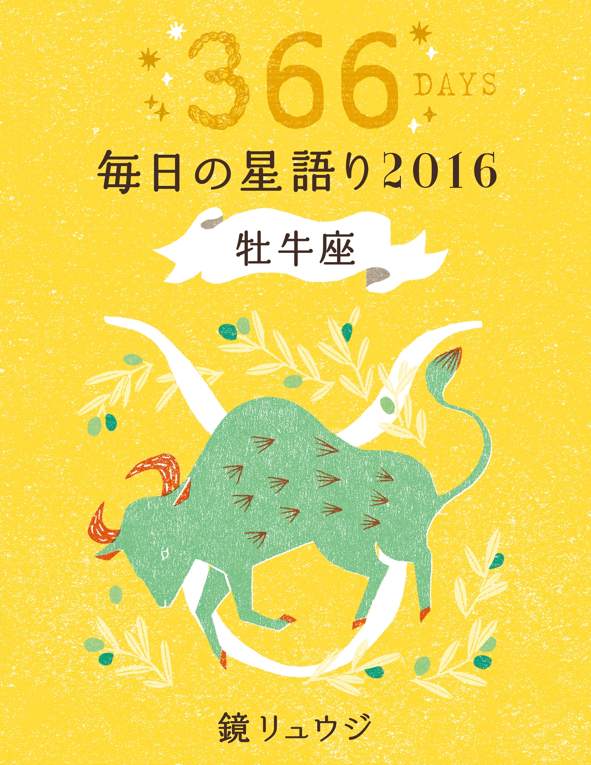 鏡リュウジ　毎日の星語り２０１６　牡牛座