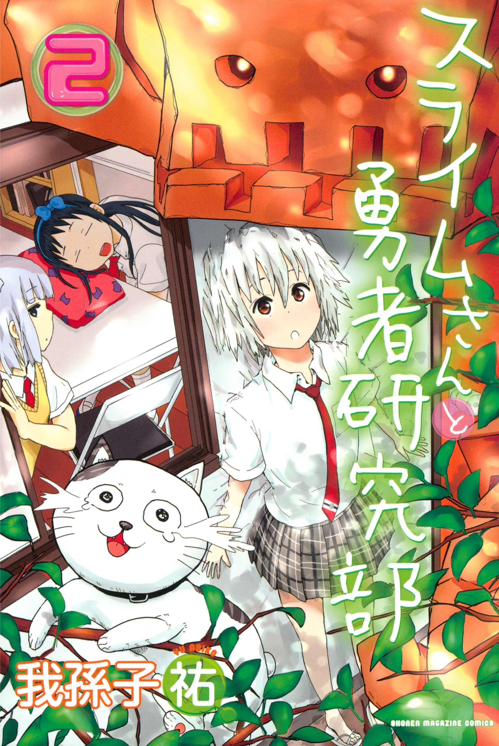 スライムさんと勇者研究部（２）