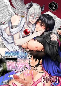 冷遇剣士は魔神に寵愛される 【中巻】