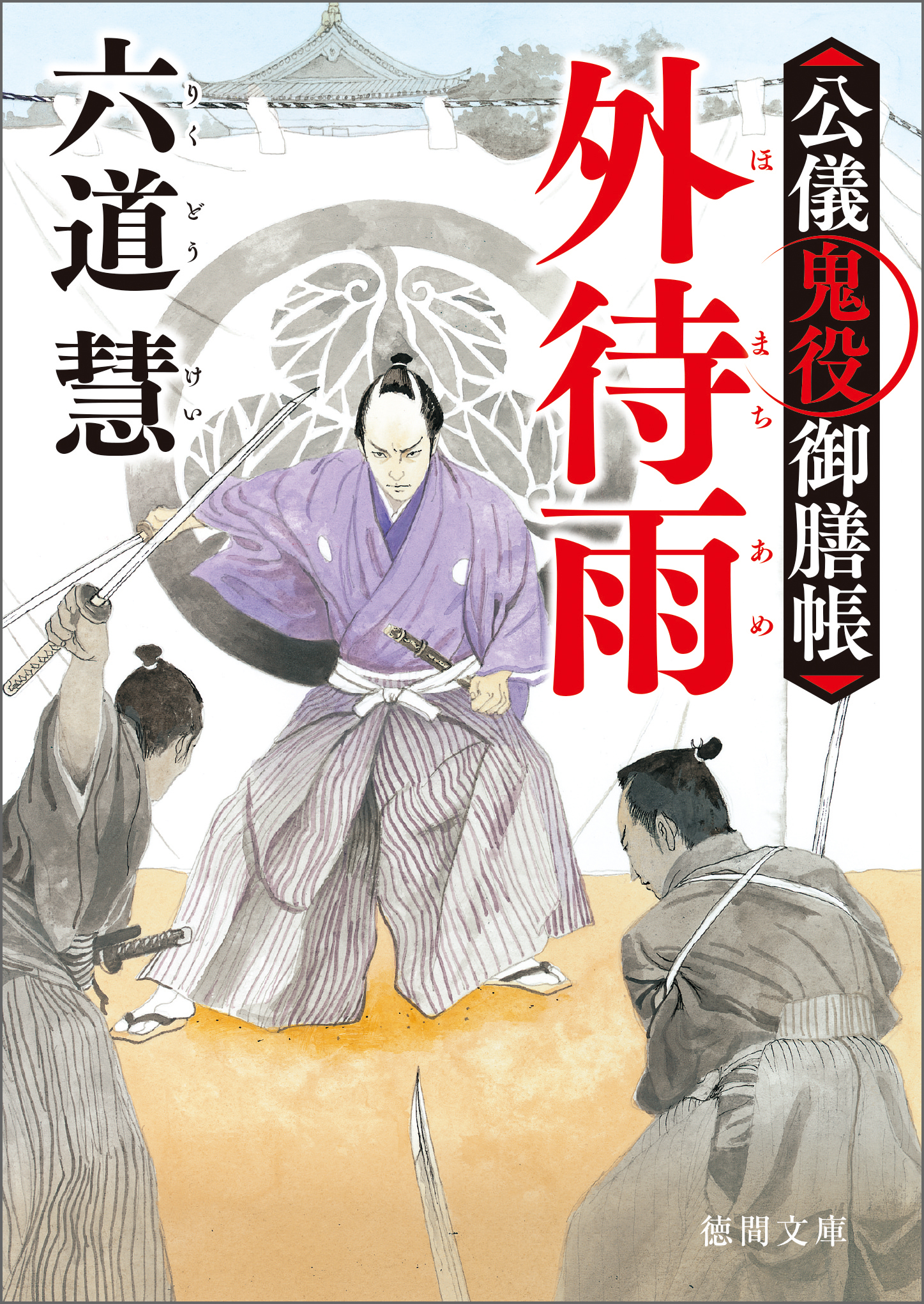 公儀鬼役御膳帳　外待雨〈新装版〉