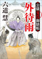 公儀鬼役御膳帳 外待雨〈新装版〉
