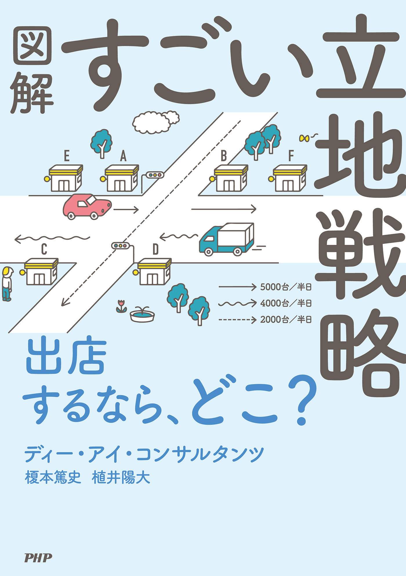 図解　すごい立地戦略