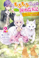転生もふもふ令嬢のまったり領地改革記2 ―クールなお義兄様とあまあまスローライフを楽しんでいます―