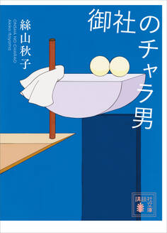 御社のチャラ男