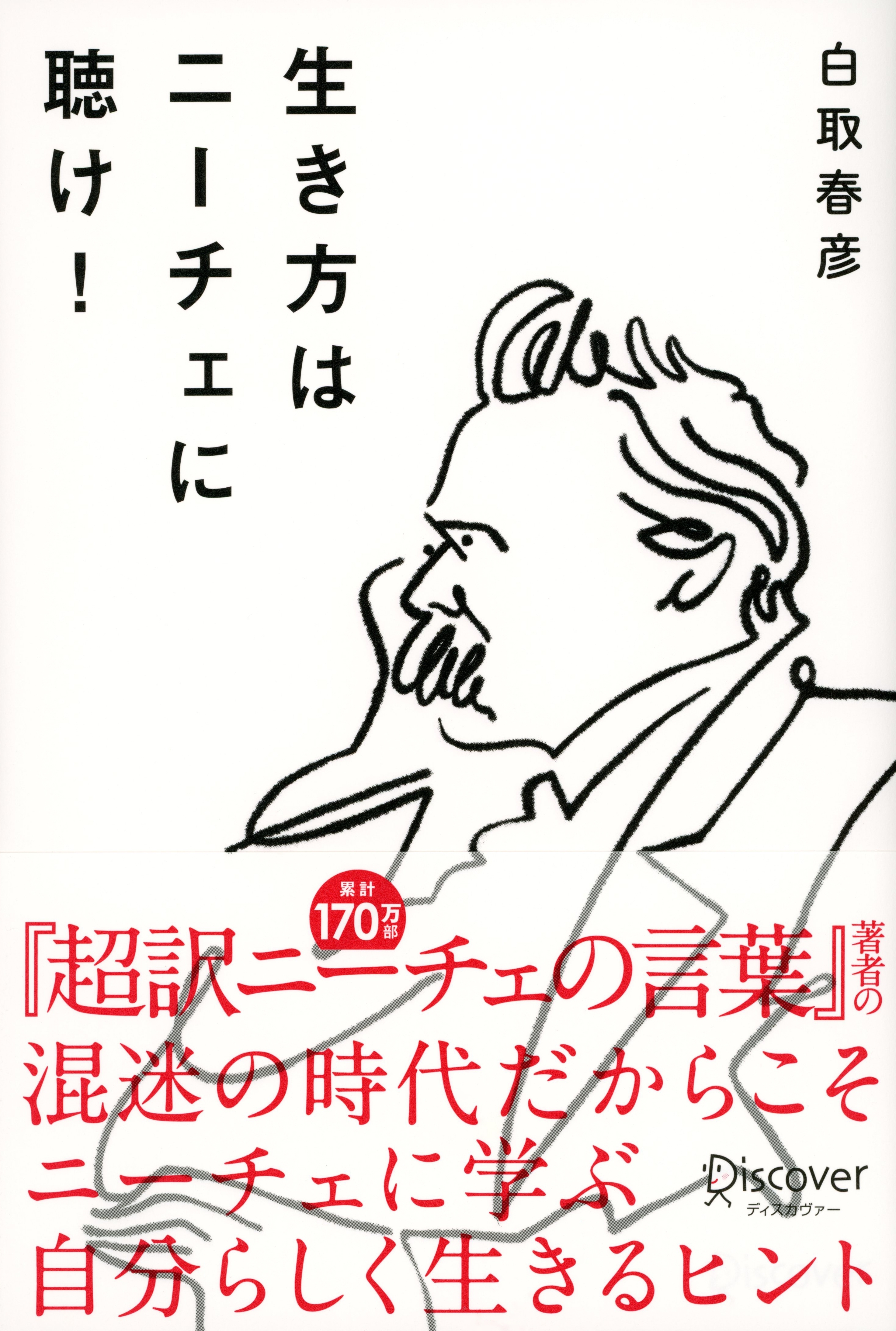 生き方はニーチェに聴け！