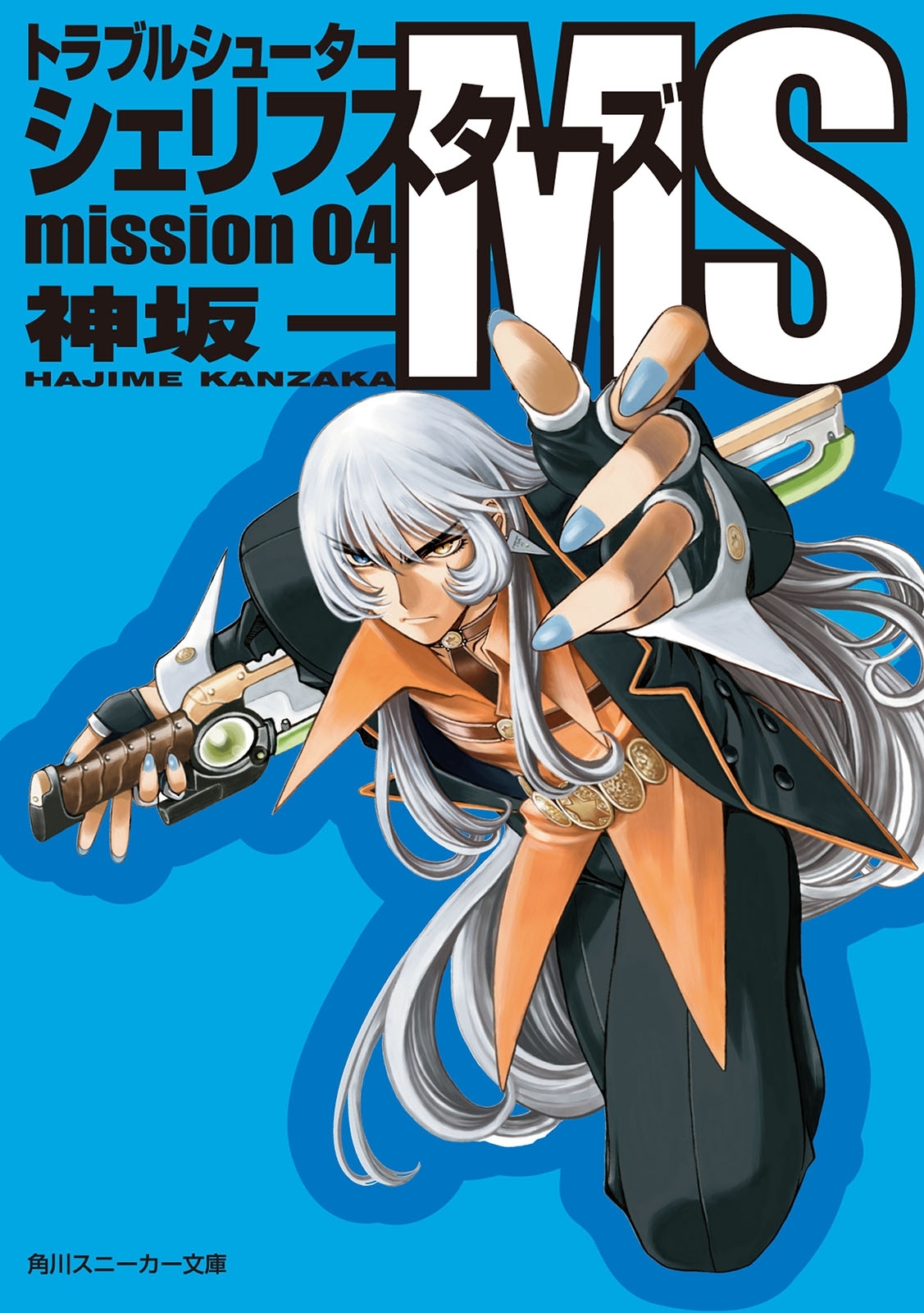 トラブルシューター　シェリフスターズＭＳ　ｍｉｓｓｉｏｎ０４