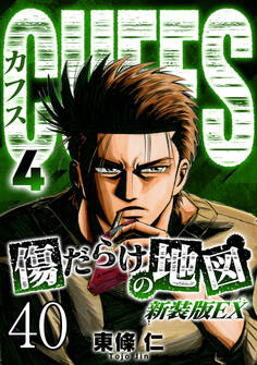 CUFFS 傷だらけの地図 #40【タテヨミ】