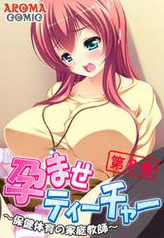 孕ませティーチャー ~保健体育の家庭教師~