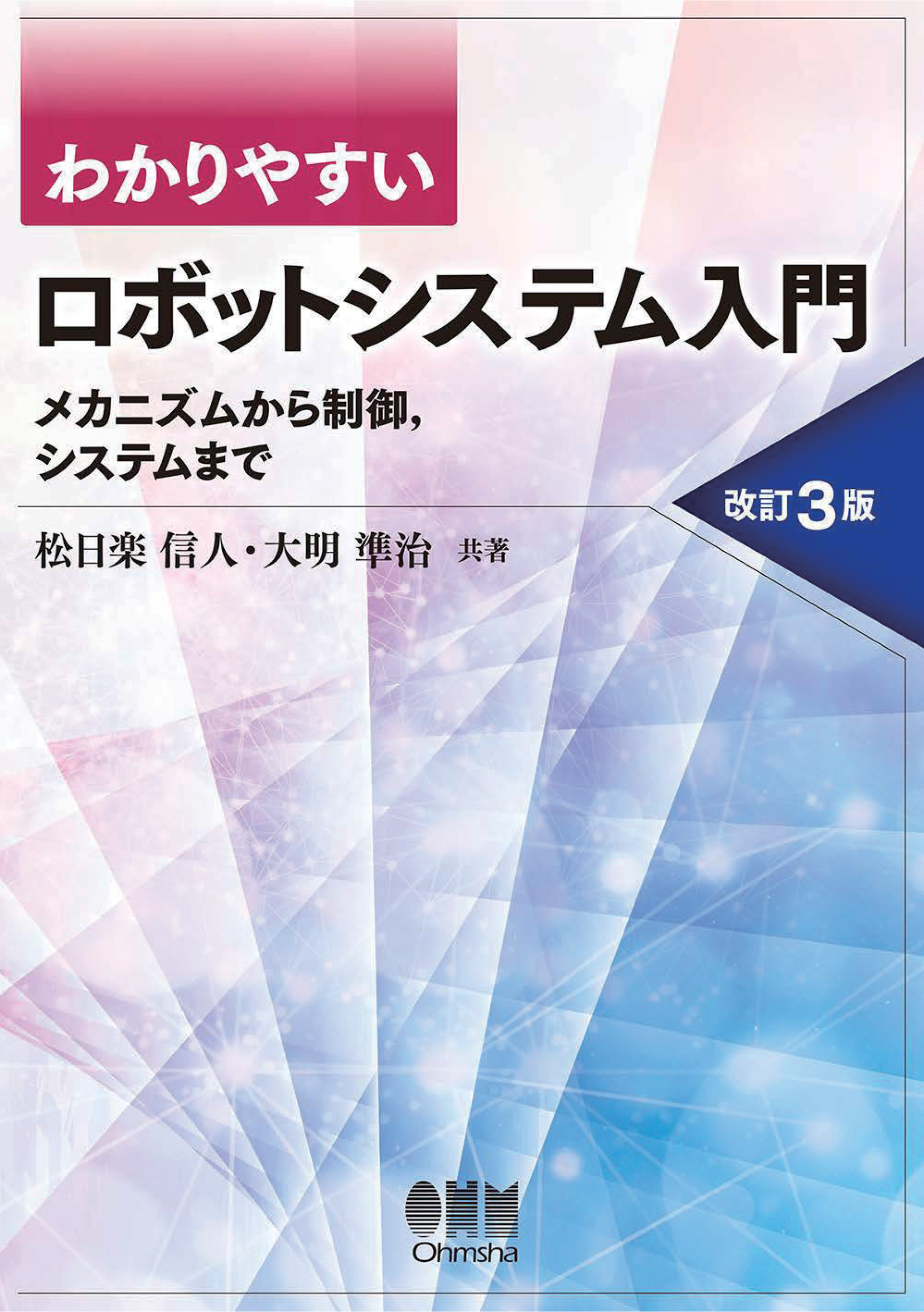 わかりやすい ロボットシステム入門 ―メカニズムから制御，システムまで― （改訂3版）