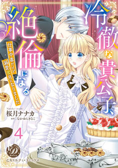 冷徹な貴公子、絶倫になる~仕事中毒だけど溺愛蜜月になりました~【分冊版】4