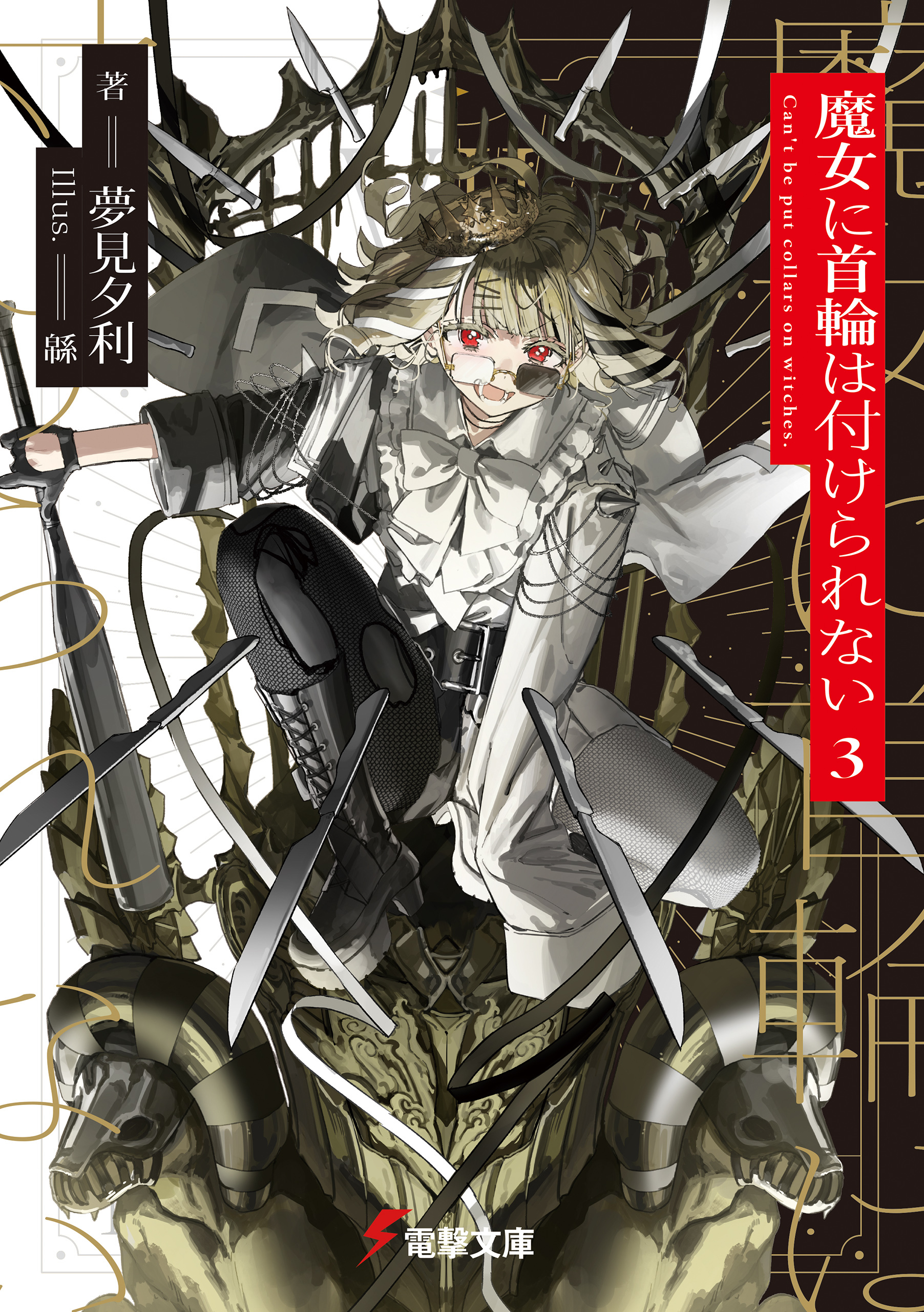 魔女に首輪は付けられない