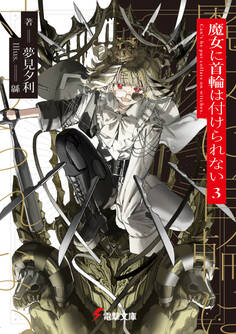 魔女に首輪は付けられない