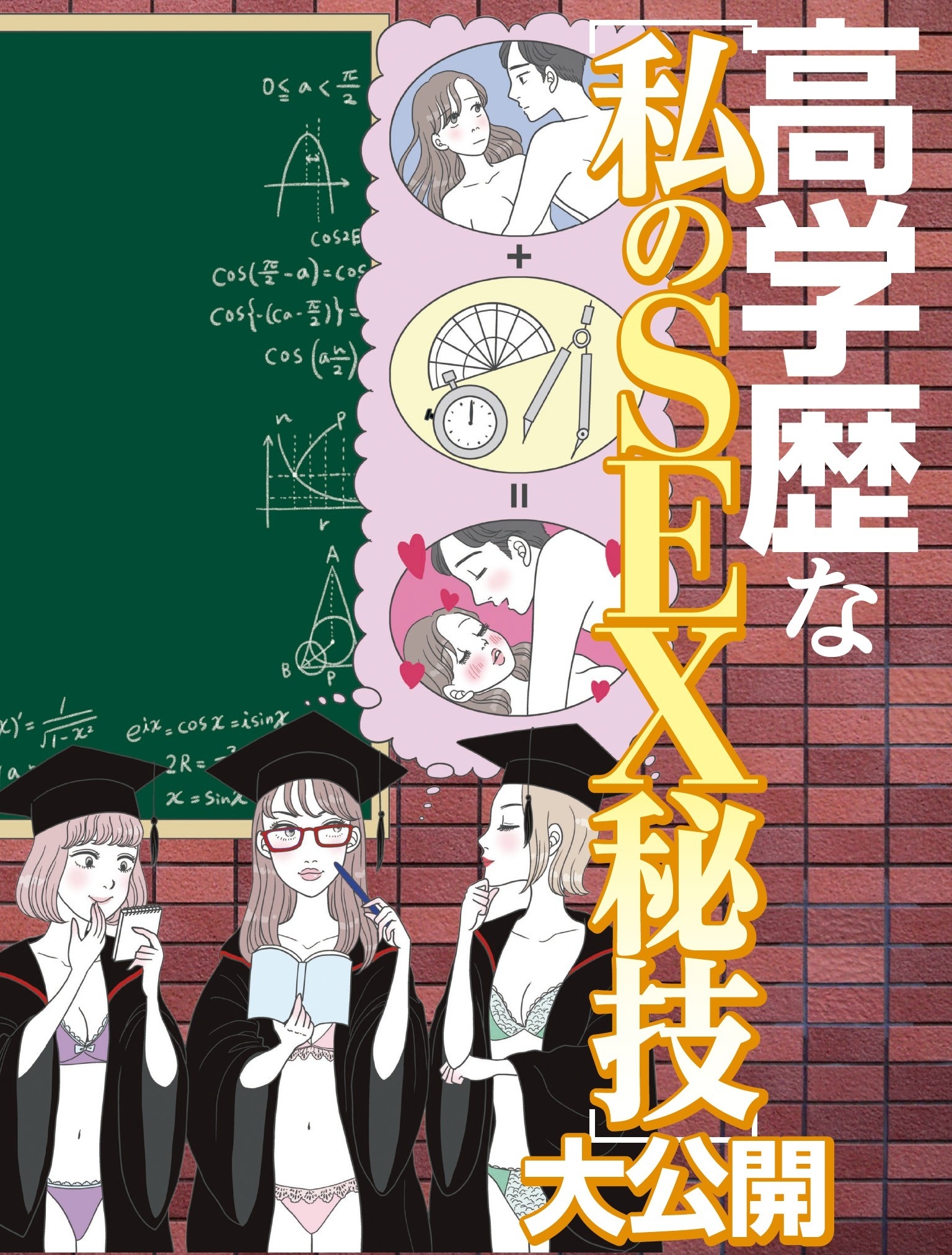 高学歴な私のSEX秘技大公開