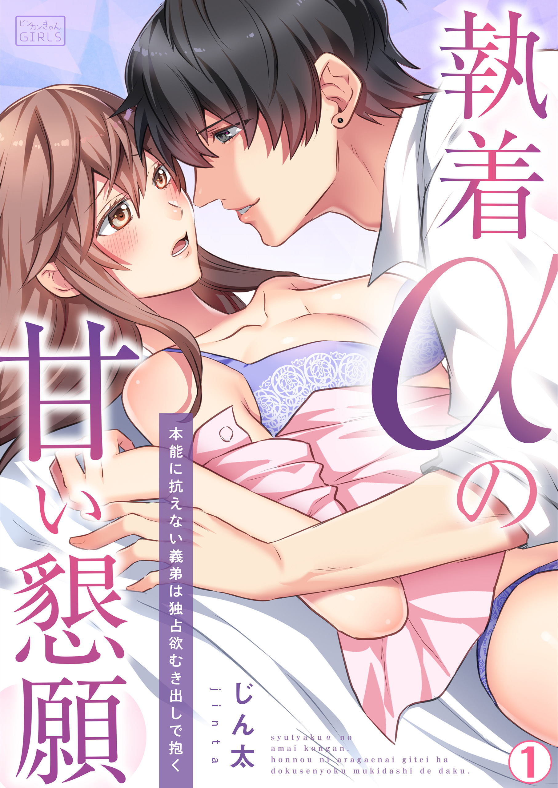 執着αの甘い懇願～本能に抗えない義弟は独占欲むき出しで抱く～(1)