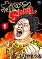 【期間限定 無料お試し版】オバハンSOUL 1