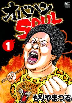 【期間限定 無料お試し版】オバハンSOUL 1