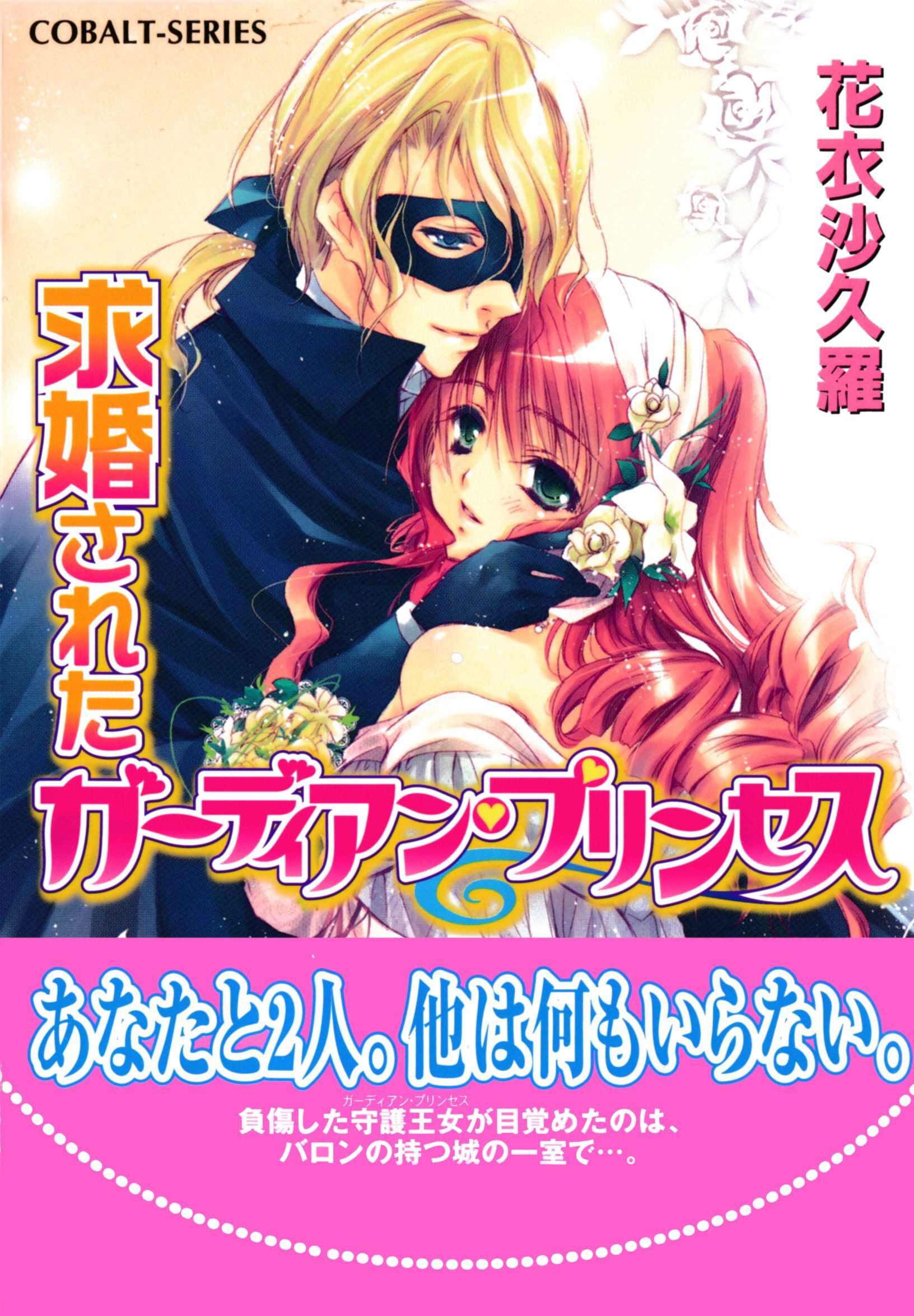 求婚されたガーディアン・プリンセス