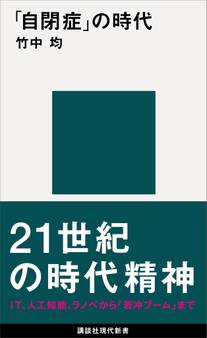 「自閉症」の時代