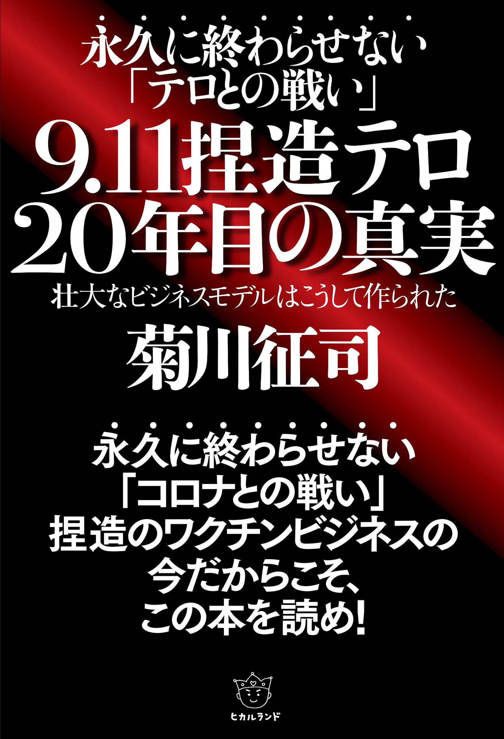 9.11 捏造テロ 20年目の真実