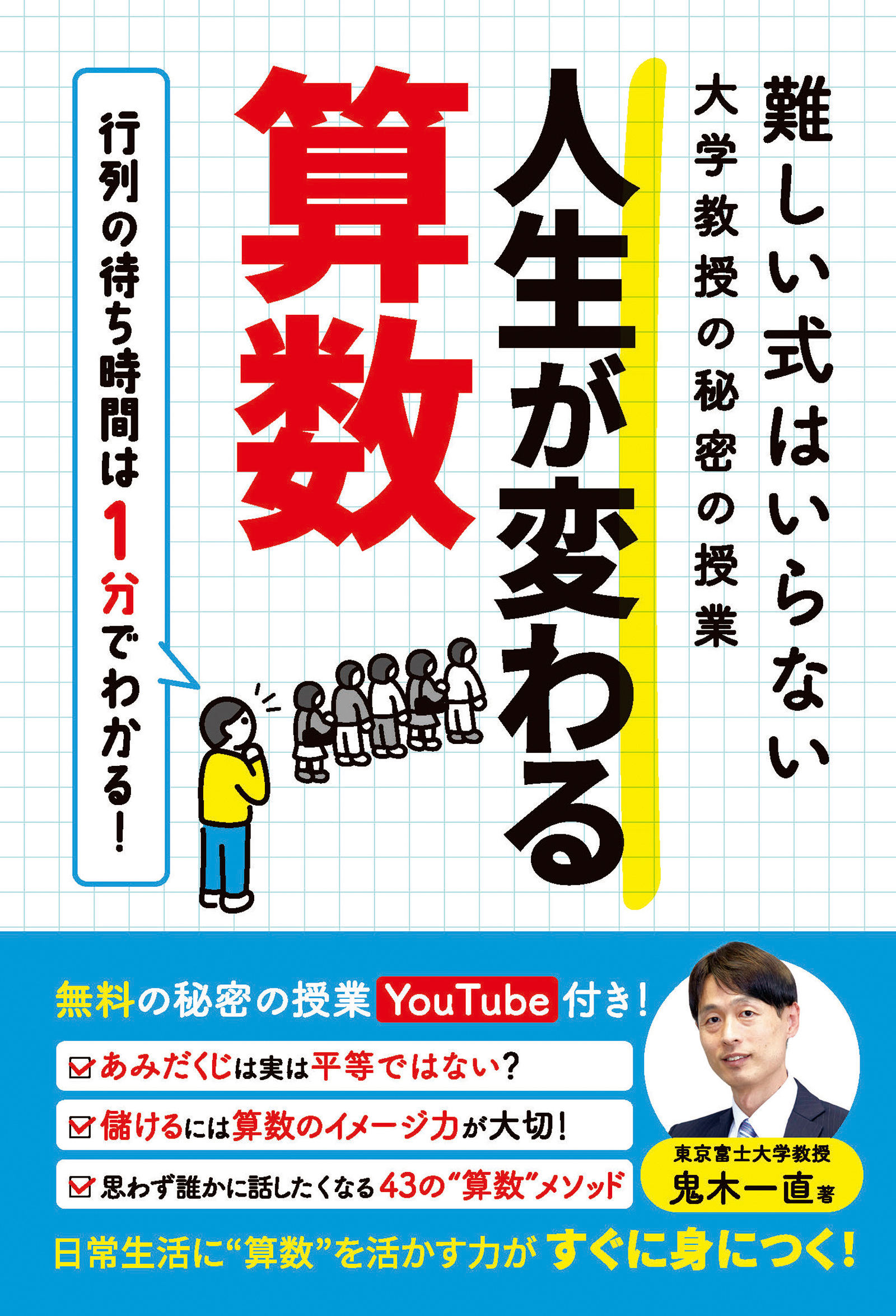 難しい式はいらない大学教授の秘密の授業　人生が変わる算数
