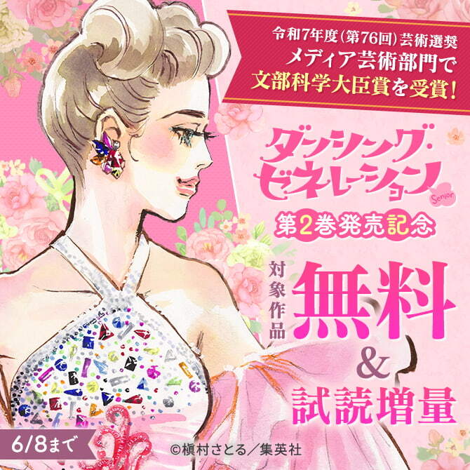 令和7年度（第76回）芸術選奨 メディア芸術部門で文部科学大臣賞を受賞！『ダンシング・ゼネレーションsenior』第2巻発売記念