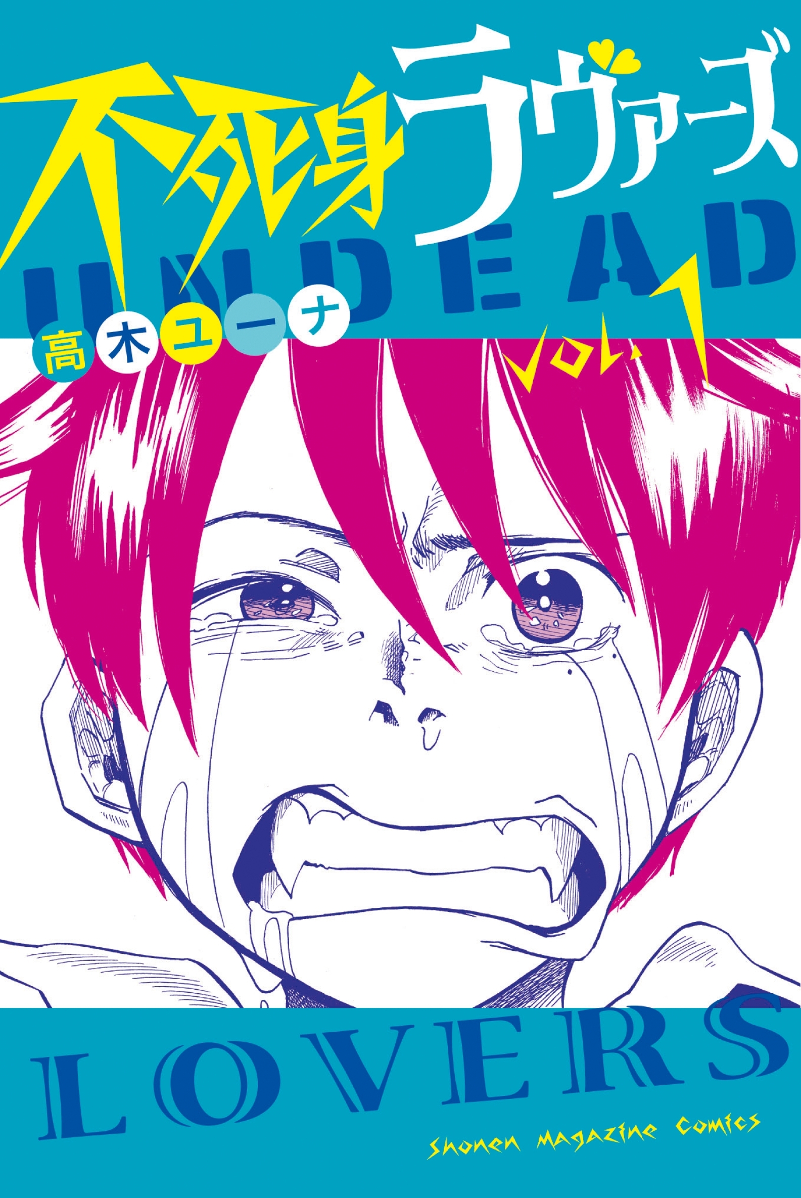 不死身ラヴァーズ（１）