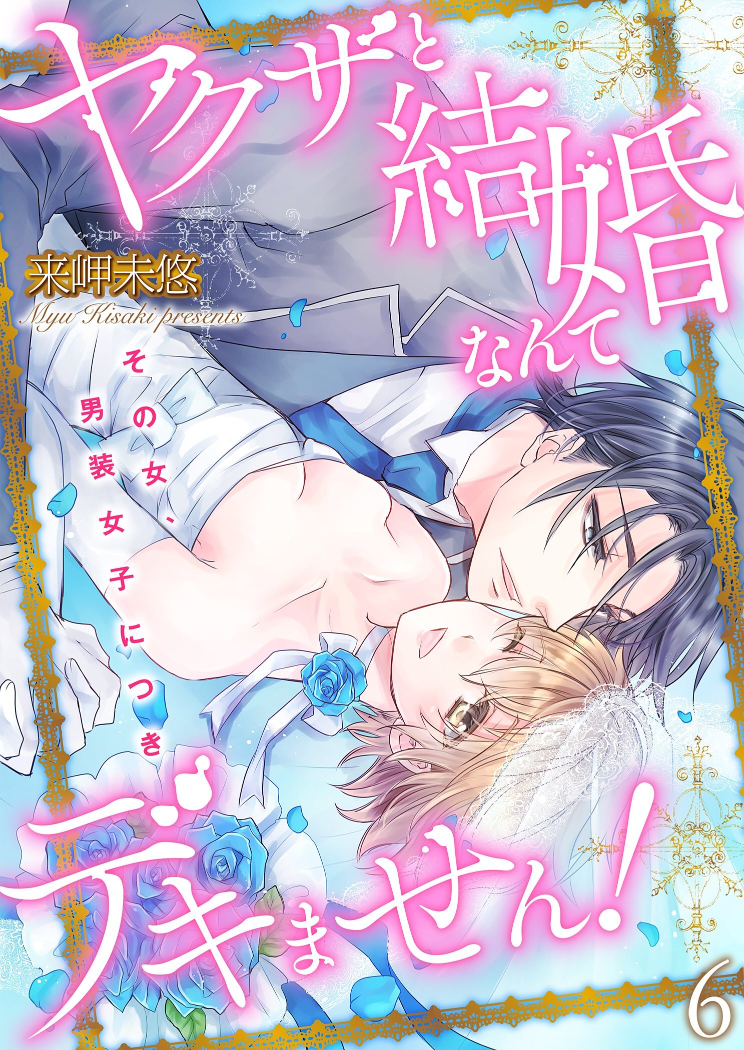 ヤクザと結婚なんてデキません！～その女、男装女子につき～【描き下ろしおまけ付き特装版】