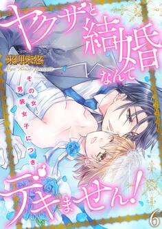 ヤクザと結婚なんてデキません!~その女、男装女子につき~【描き下ろしおまけ付き特装版】