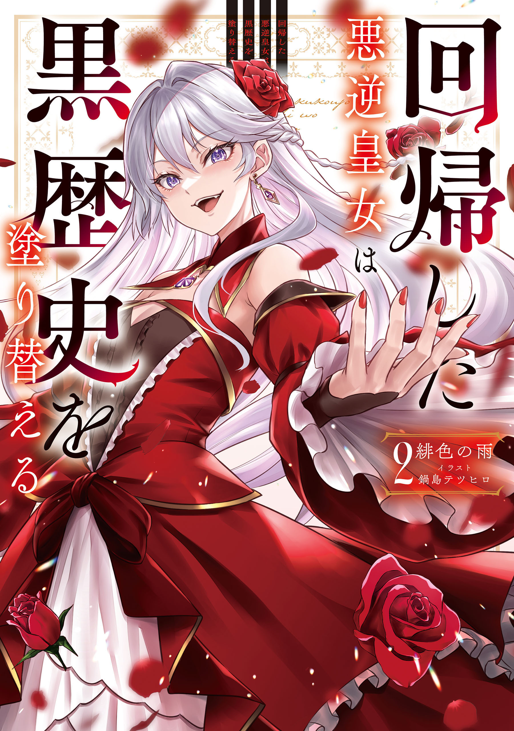 回帰した悪逆皇女は黒歴史を塗り替える　2