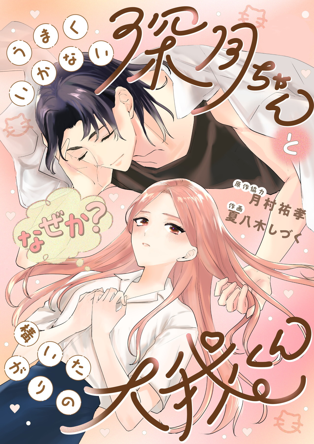 うまくいかない深月ちゃんと（なぜか？）構いたがりの大我くん【合冊版】