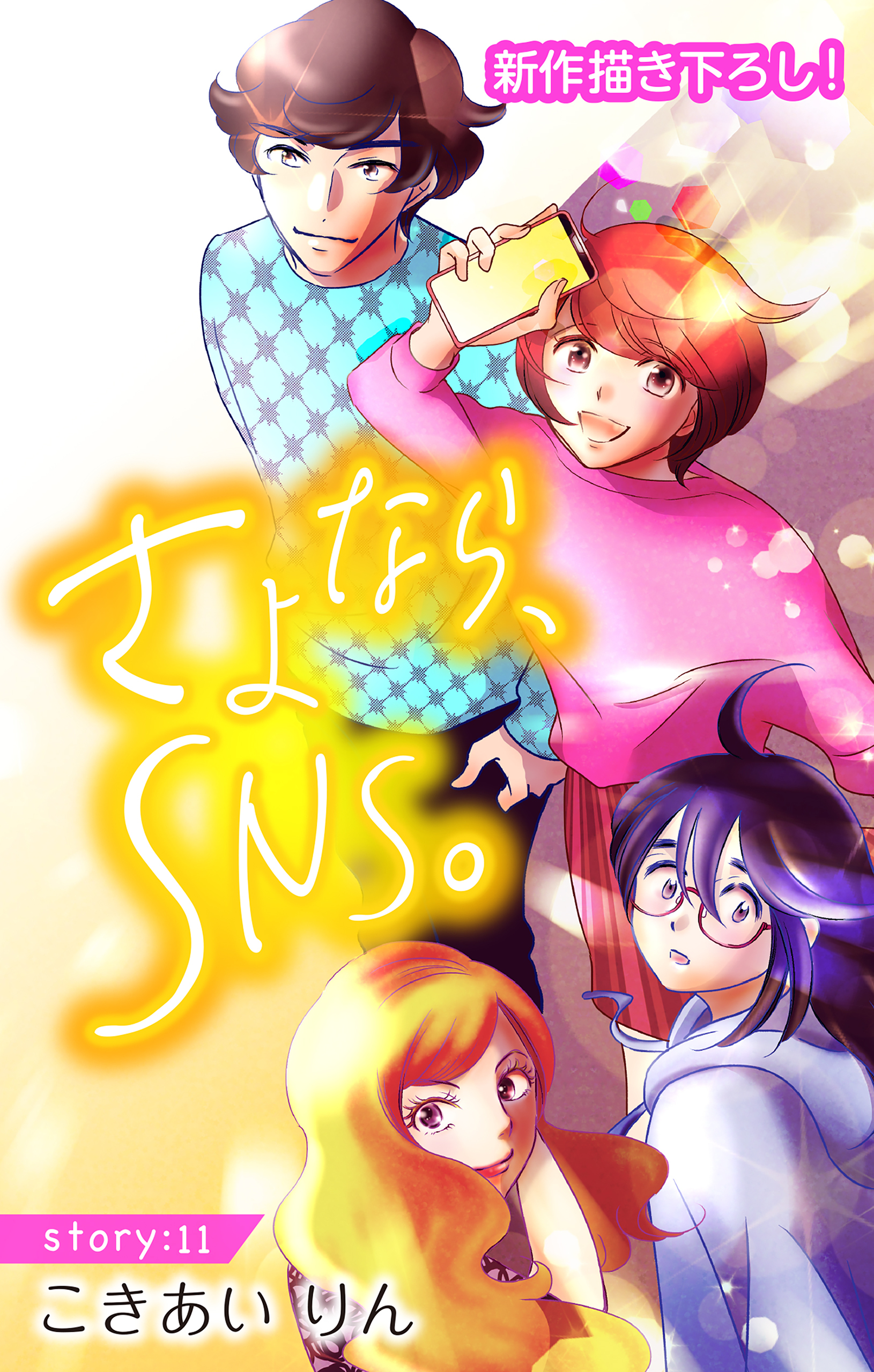 Love Silky　さよなら、SNS。