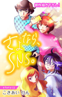 Love Silky さよなら、SNS。