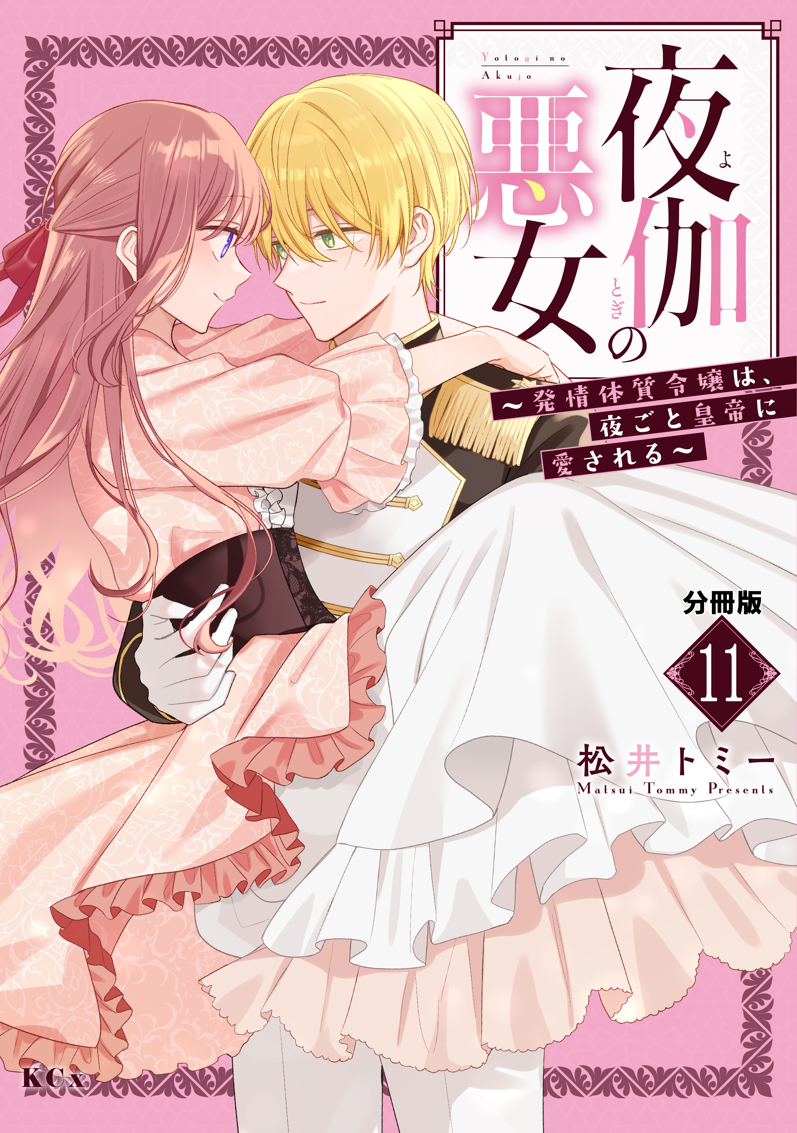 夜伽の悪女　～発情体質令嬢は、夜ごと皇帝に愛される～　分冊版