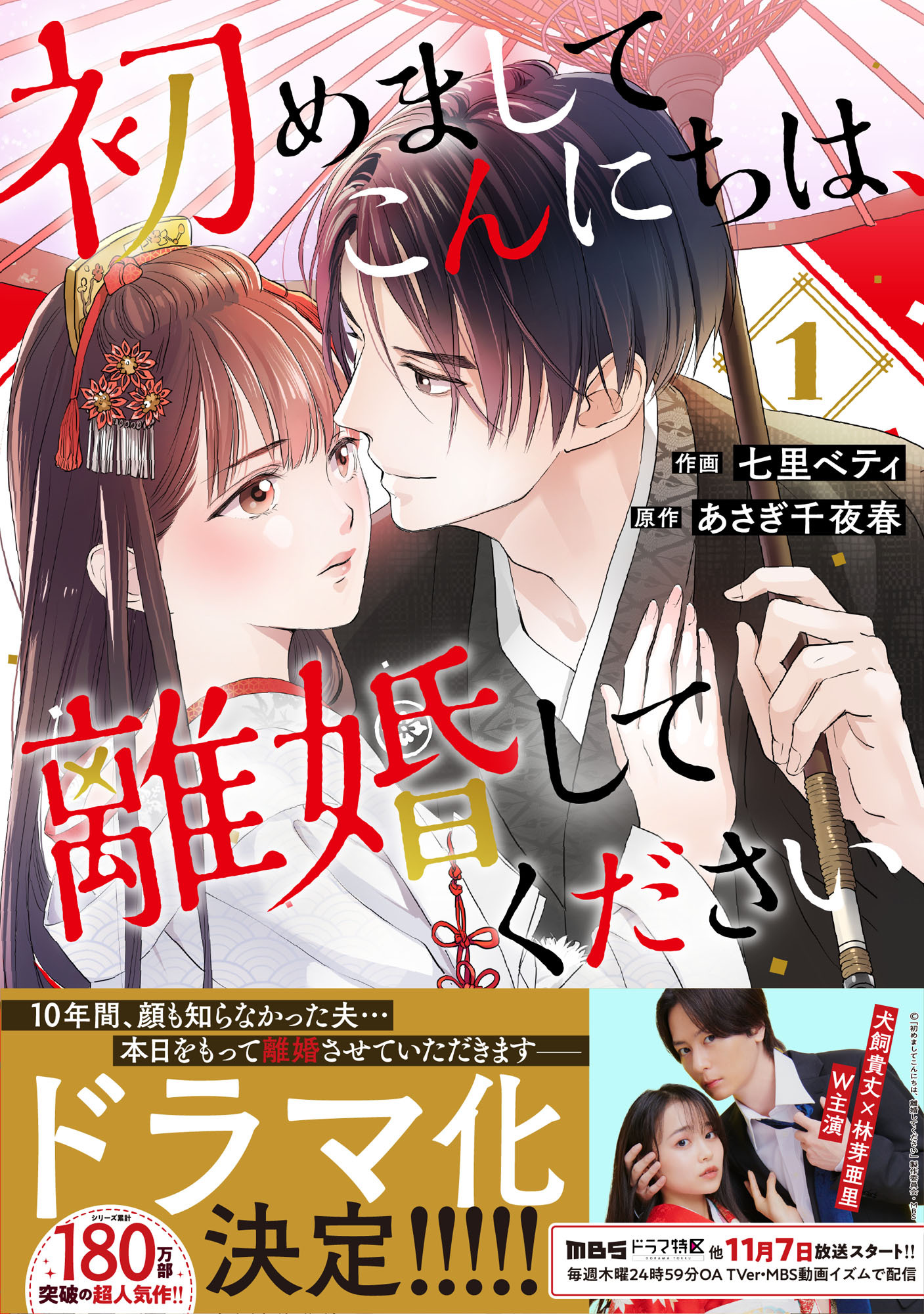 【期間限定　無料お試し版　閲覧期限2026年9月3日】初めましてこんにちは、離婚してください 1巻