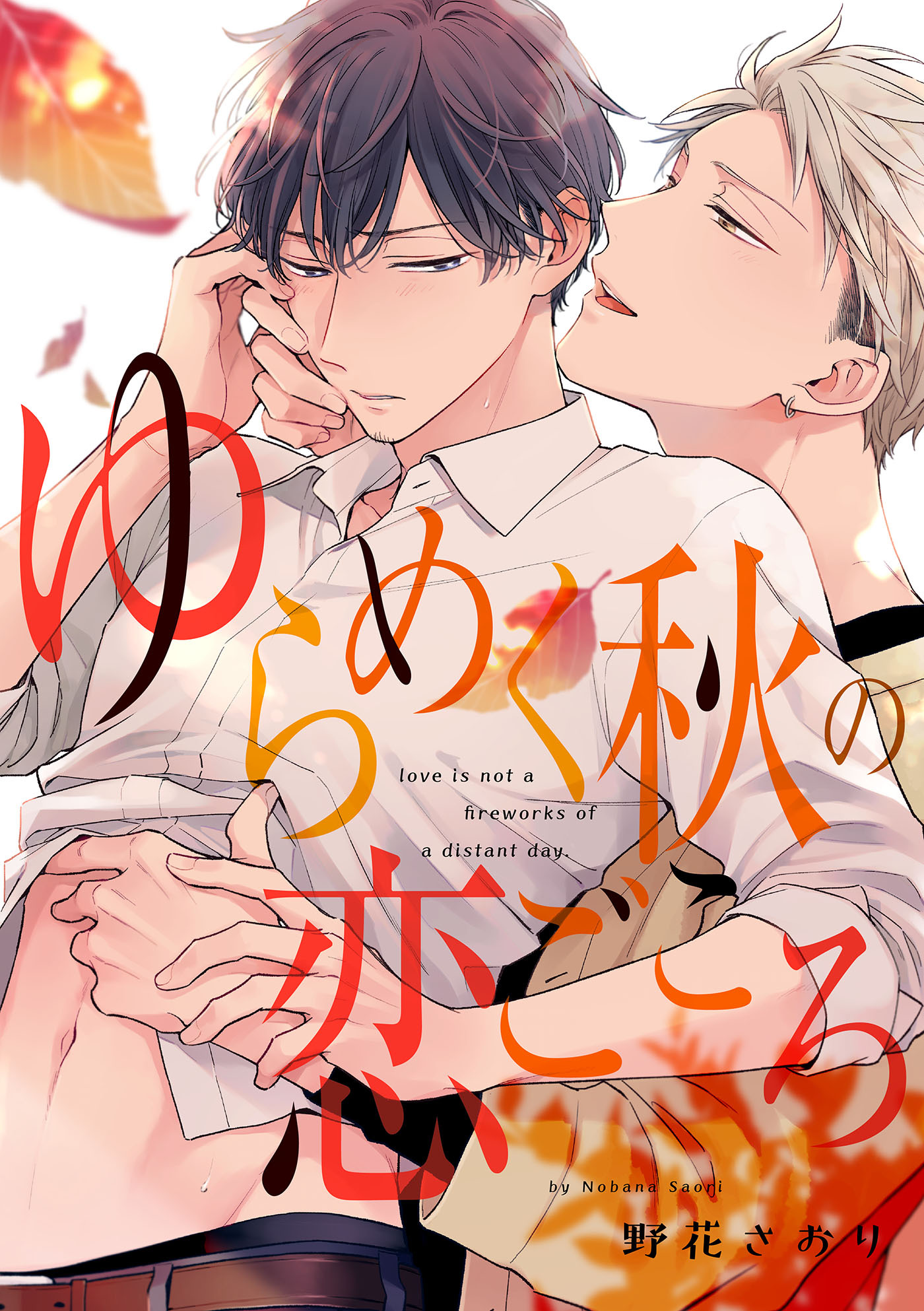 【期間限定　無料お試し版　閲覧期限2026年5月7日】ゆらめく秋の恋ごころ【単話売】(1)