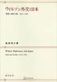 ウィルソン外交と日本 理想と現実の間1913―1921