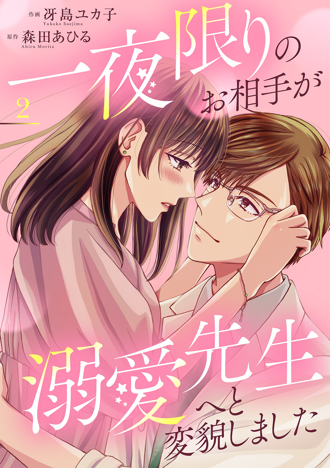 一夜限りのお相手が溺愛先生へと変貌しました【電子単行本版】