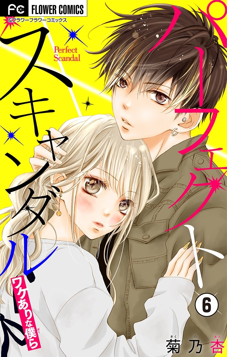 パーフェクトスキャンダル～ワケありな僕ら～【マイクロ】 6