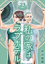 私の家はラブホテル23