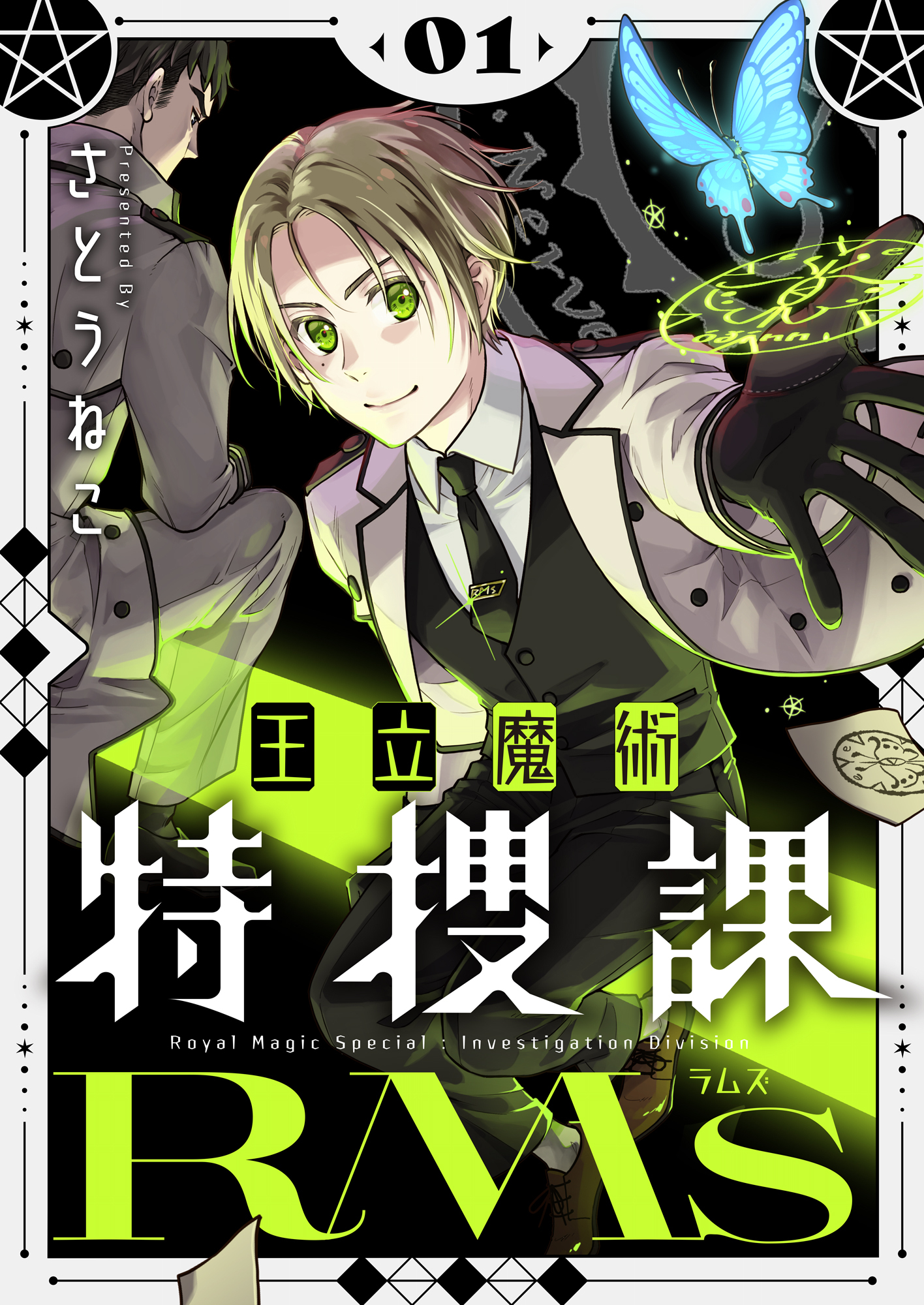 王立魔術特捜課RMs【電子単行本】