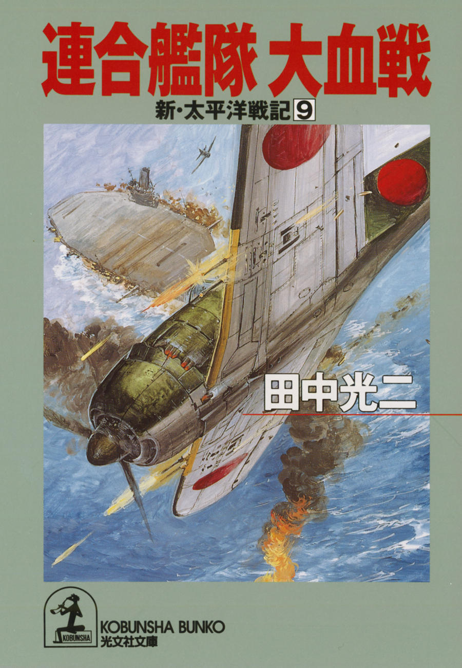 連合艦隊　大血戦～新・太平洋戦記９～