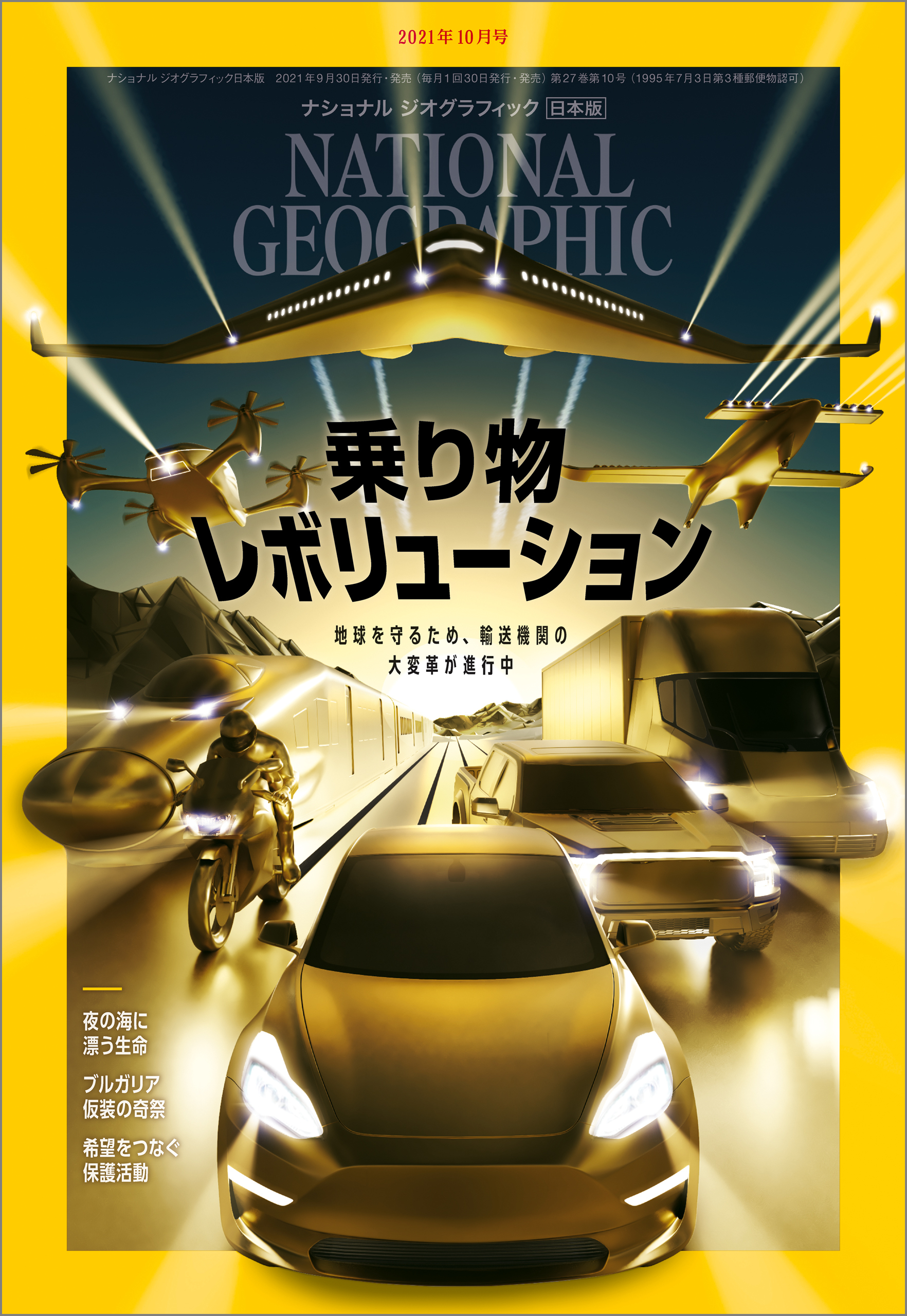 ナショナル ジオグラフィック日本版 2021年10月号 [雑誌]