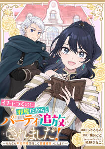 イチャつくのに邪魔だからとパーティ追放されました!~それなら不労所得目指して賃貸経営いたします~ 【連載版】