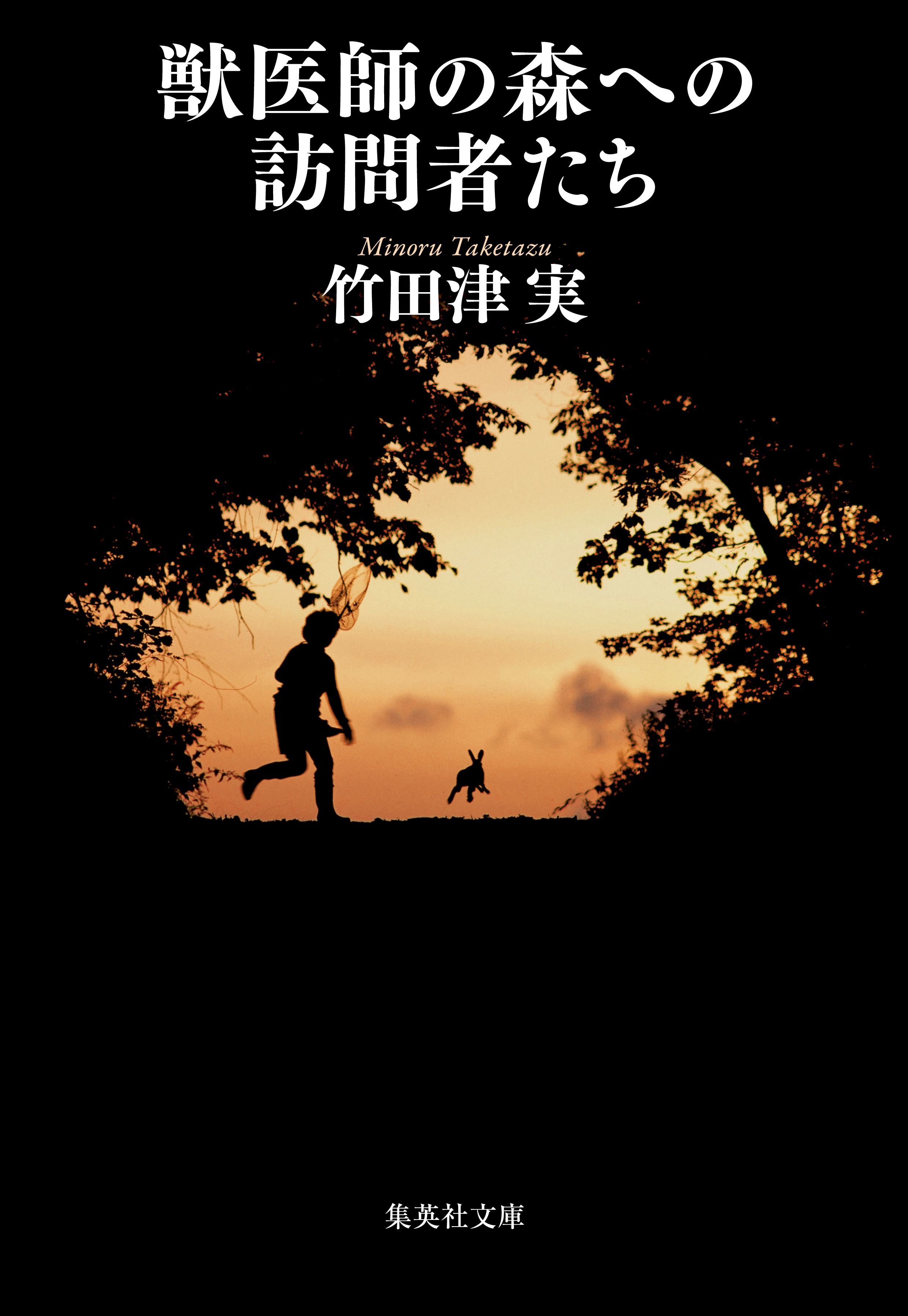 獣医師の森への訪問者たち