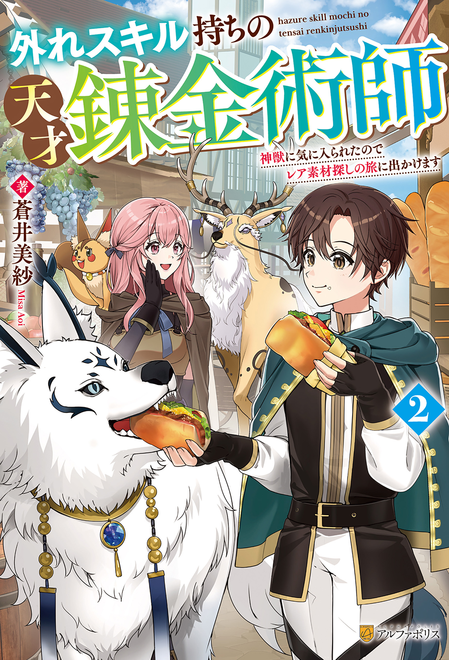 外れスキル持ちの天才錬金術師　神獣に気に入られたのでレア素材探しの旅に出かけます