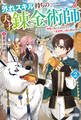 外れスキル持ちの天才錬金術師 神獣に気に入られたのでレア素材探しの旅に出かけます2