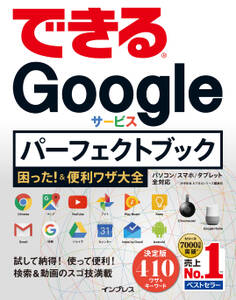 できるGoogleサービス パーフェクトブック 困った!&便利ワザ大全