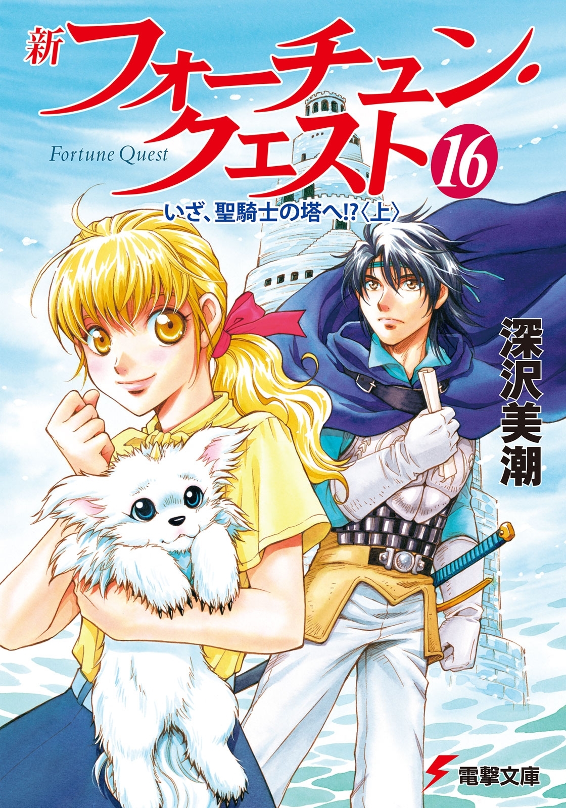 新フォーチュン・クエスト（16）　いざ、聖騎士の塔へ!?＜上＞