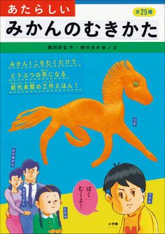 あたらしいみかんのむきかた