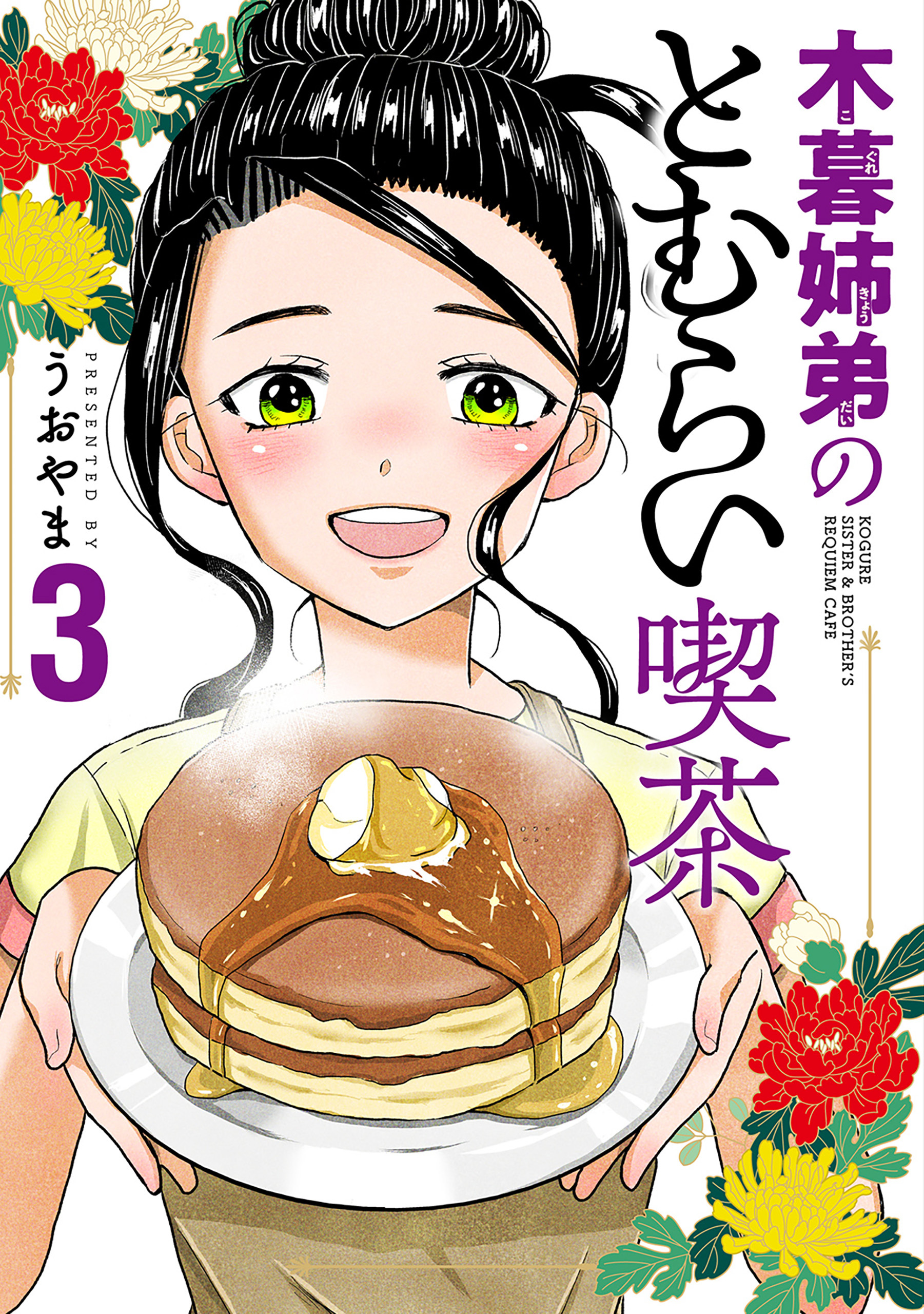 木暮姉弟のとむらい喫茶